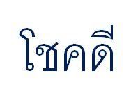 Traducción de palabras de Castellano al Tailandés - Thai - Foro Tailandia