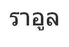 Traducción de palabras de Castellano al Tailandés - Thai - Foro Tailandia