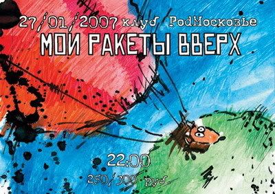 Мои ракеты вверх в PodМосковье